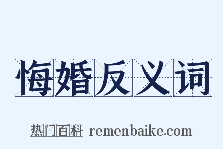 悔婚反义词是什么意思的图片